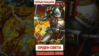 ОРДЕН СВЕТА АСТАРТЕС — СЕРЫЕ РЫЦАРИ ВАРХАММЕР 40000 