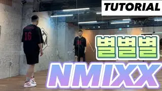[tutorial] 엔믹스 '별별별' 안무배우기 | NMIXX 별별별 (See that) TUTORIAL