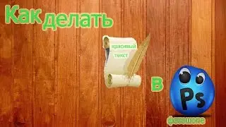 Как делать красивый текст в PSфотошопе