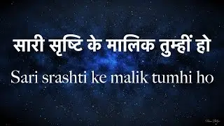 सारी सृष्टि के मालिक Sari Srashti ke Malik Tahira Haidar Ali