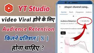 Audience Retention YouTube Kitna Hona Chahiye || Audience Retention Kitna Percent Hona Chahiye