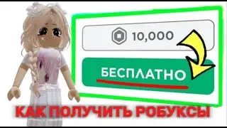 САМЫЕ ДЕШЕВЫЕ РОБУКСЫ | ГДЕ КУПИТЬ САМЫЕ ДЕШЕВЫЕ РОБУКСЫ? RBXREE.IO