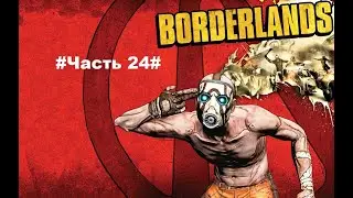 Borderlands#Прохождение Часть 24#В поисках Таннис
