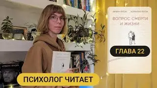 22/35 Глава 22 «Вопрос смерти и жизни» Ирвин Ялом #аудиокнига #психолог #психология #жизнь