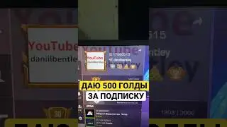 Даю 500 голды за подписку