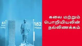 கலை மற்றும் பொறியியலின் நல்லிணக்கம் | Modern Marvel: Statue Of Unity