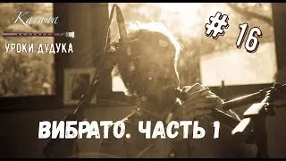 Duduk lessons #16. Вибрато, часть 1 