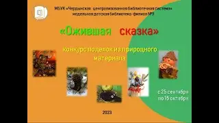 Конкурс поделок из природного материала "Ожившая сказка".