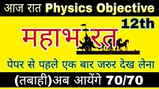 Physics 100 most Important Objective for Up board exam 2022 | Class 12th Physics Important objective