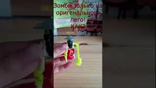 Как сделать зомби из оригинального лего 