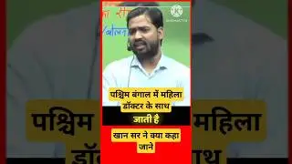 खान सर ने क्या कहा महिला डॉक्टर मोमिता के बारे में#westbengal
