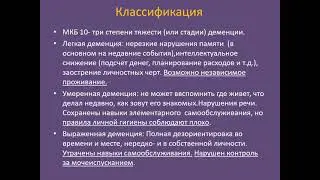1 курс СФ. Лекция №7 на тему: "Уход за пациентами с деменцией".