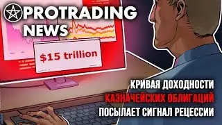 Кривая доходности казначейских облигаций посылает сигнал рецессии
