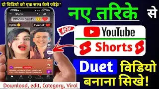 Youtube Shorts पर Duet video बनाना सिखे ? Duet video kaise banaye / Shorts duet video kaise banaye