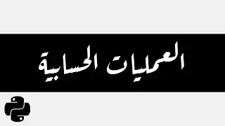 4 - البشمبرمج - بايثون لحديثي الولادة - البايثون كآلة حاسبة