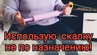 КАК ЕЩЁ МОЖНО  ИСПОЛЬЗОВАТЬ СКАЛКУ✅