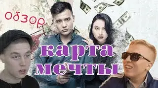 Карта Мечты - Обзор. Пацан к Успеху Шел.