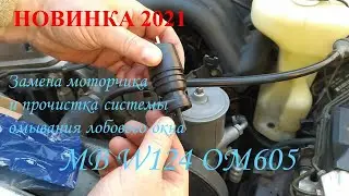 МЕРСЕДЕС W124 Ремонт системы омывания лобового