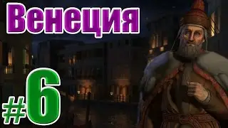 Цивилизация 5 Венеция прохождение #6
