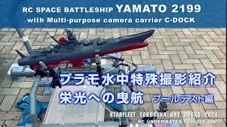 RC 宇宙戦艦ヤマト プラモ水中特撮、｢栄光への曳航」C-DOCK解説編　RC YAMATO 2199 and C-DOCK