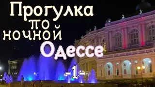 Прогулка по ночной Одессе. Эпизод1.