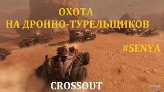 Crossout ОХОТА НА ДРОНА-ТУРЕЛЬЩИКОВ!!!  