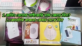 Colling ball সালাম দেওয়া কলিং বেল কোনটা।  কলিং বেলের দাম কত বাজনা কেমন Bast Dor bell
