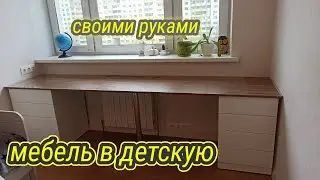 мебель в детскую своими руками. письменный стол и шкаф. Мебель из ДСП своими руками.