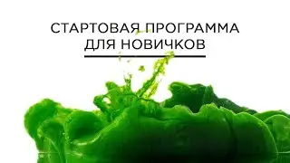 ORIFLAME. Стартовая программа 2021 для новичков