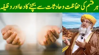 Dua and wazifa to avoid all kinds of safety | Hifazat ka wazifa by Mufti Zarwali Khan Official