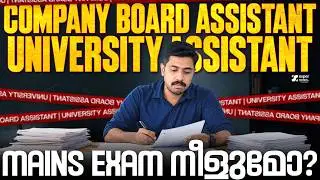 COMPANY BOARD ASSISTANT : UNIVERSITY ASSISTANT : MAINS EXAM നീളുമോ ❓| Super Notes Psc | Kerala Psc