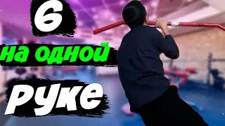 6 Чистых Подтягиваний на ОДНОЙ РУКЕ. Передний Вис, Отжимания