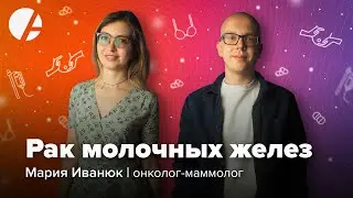 Мария Иванюк и Илья Гончаров / Рак молочных желез: путь пациента, химиотерапия, операция и пластика