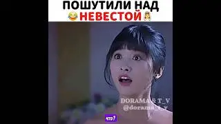 😂Пошутили над невестой / Дорама: Сад падающих звёзд 💫