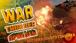 War Thunder #3 ПРИКОЛЫ, неУДАЧНЫЕ выстрелы, ГОНКИ и ЛУЧШИЕ союзники