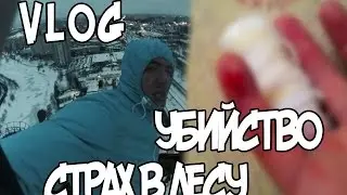 VLOG: Страх в лесу,убийства и обмороженные пальцы