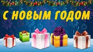Поздравление с Новым годом