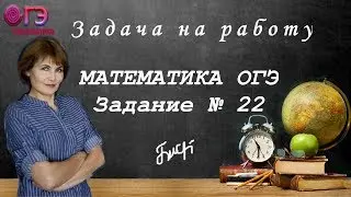 Как решить задачу на работу. Текстовая задача из ОГЭ-2019 по математике (Задание № 22)