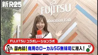 ローカル5G を活用した最先端技術を体験！国内初の商用ローカル5G無線局「FUJITSU コラボレーションラボ」