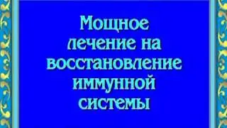 Лечебные сеансы Ориса. Лечение на восстановление иммунной системы