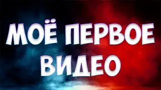 МОЁ ПЕРВОЕ ВИДЕО!