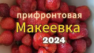 Как живётся в прифронтовой Макеевке 💚 Донбасс 💚Спустя годы💚