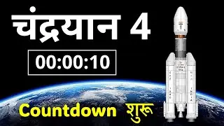 चंद्रयान 4 : Countdown  शुरू, Chandryan 4 Launch Soon, #isro #chandryaan4 #moon #nasa #moonmission