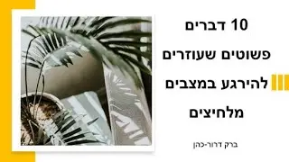 10 דברים פשוטים שעוזרים להירגע במצבים מלחיצים