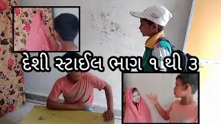 દેશી સ્ટાઈલભાગ ૧ થી ૩