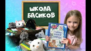 ШКОЛА БАСИКОВ часть 2 / БАСИКИ ОСЕНЬ/ Все получили пятерки