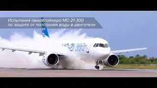 САМОЛЁТ MC-21 ПРОХОДИТ ВОДНЫЕ ИСПЫТАНИЯ ПО ЗАЩИТЕ ОТ ПОПАДАНИЯ ВОДЫ В ДВИГАТЕЛИ.