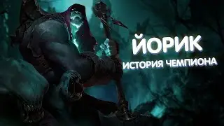 Йорик - История Чемпиона