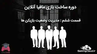 قسمت ششم از دوره ساخت بازی مافیا | مدیریت وضعیت بازیکن ها