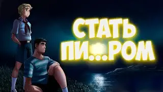Бесконечное лето - Стать Пионером Ремаке - Драть шифоньером